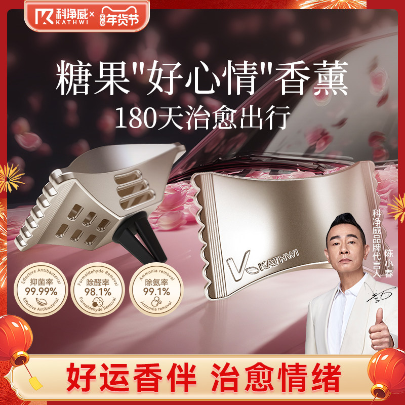 科净威糖果香薰车内出风口持久留香氛摆件装饰去异味清新高级香水