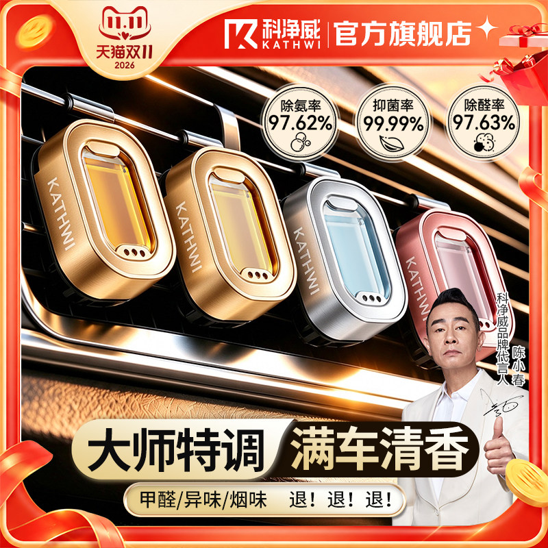科净威新品上市2026新款空调出风口车载香薰持久留香净化异味香氛
