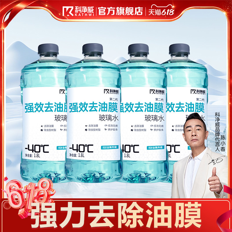 科净威汽车玻璃水强力去污去油膜雨刮水冬季防寒防冻零下40玻璃液