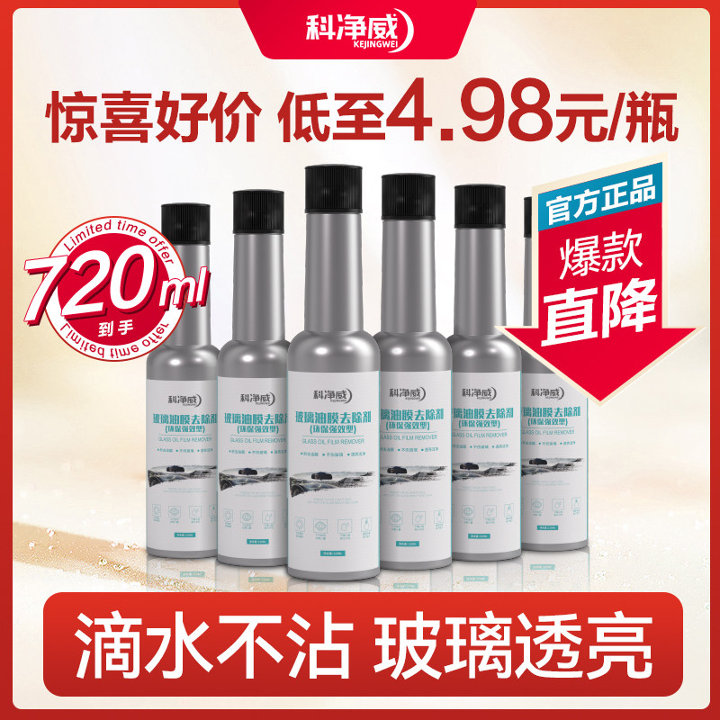 科净威油膜清洁剂油膜净玻璃水汽车玻璃强力去污油膜去除车用雨天属于什么档次？