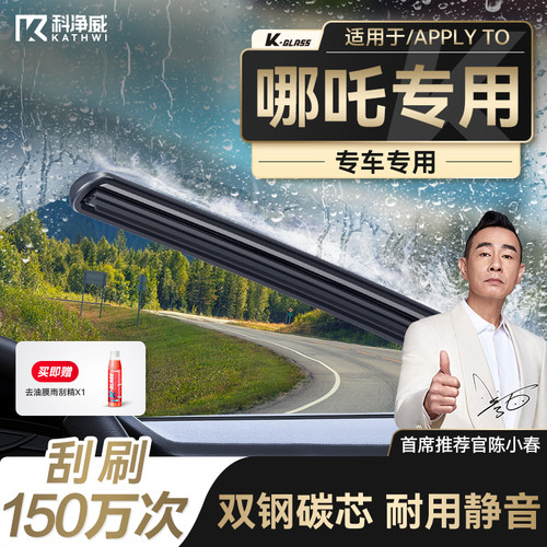 科净威哪吒专用雨刷器
