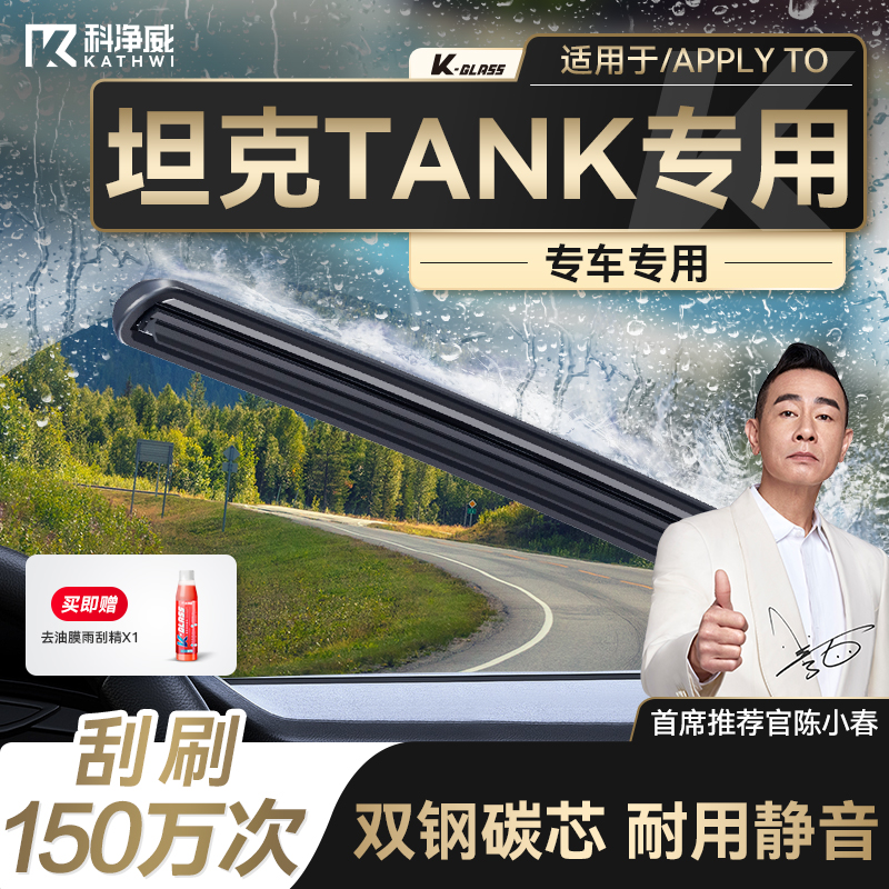 【坦克专用】科净威雨刮器无骨雨刷静音300/500/700 TANK汽车全系