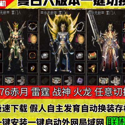 传奇sf热血传奇单机版复古六版本176金币怀旧假人攻城PC电脑一键端联网