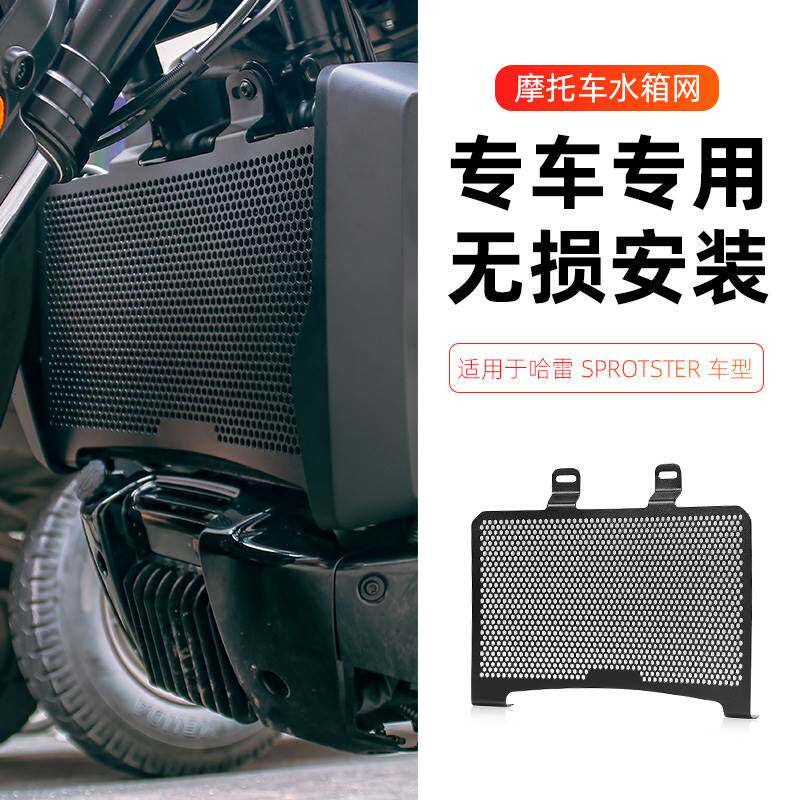 适用于哈雷sportsters水箱网保护网散热器保护罩水箱防护网改装件