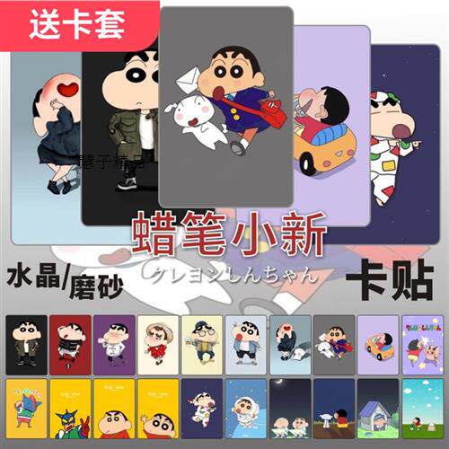 蜡笔小新卡贴周边小白可爱卡通动漫磨砂学生饭卡地铁公交卡片贴纸