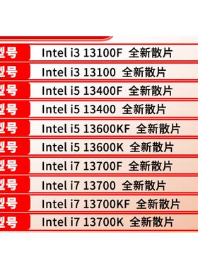 Intel 13400F/13600KF/13490F/i3 13100F/13700KF/13900K 散片CPU