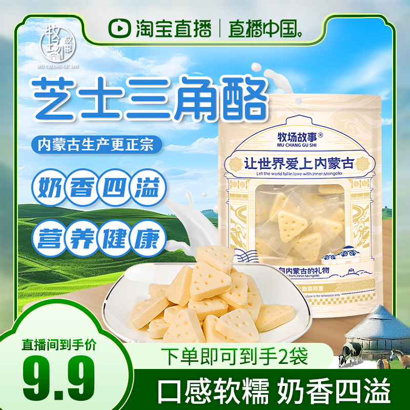 牧场故事内蒙古芝士三角奶酪特产