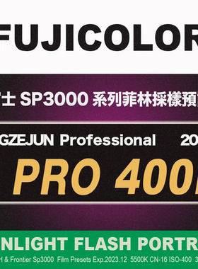 20款LR预设富士Pro400H胶片ps模拟富士SP3000胶卷电影感滤镜