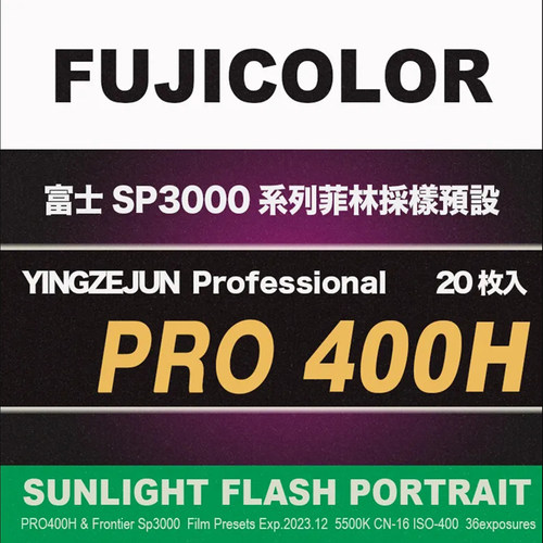 20款LR预设富士Pro400H胶片ps模拟富士SP3000胶卷电影感滤镜