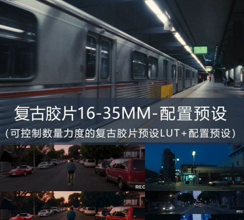 LR电影感复古胶片街拍16-35mm调色滤镜视频pr达芬奇lut预设