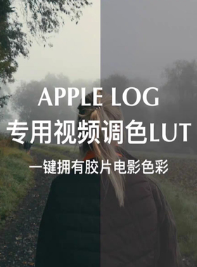 电影感LUT调色滤镜iPhone Apple Log包含2383/3513等7种独特风格