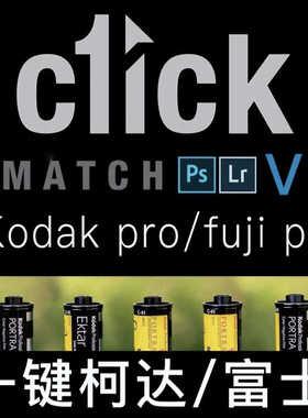 一键柯达富士LR预设C1ick Match profiles Kodak/fuji film预设PS
