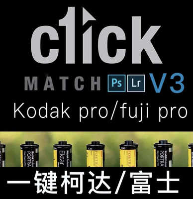 一键柯达富士LR预设C1ick Match profiles Kodak/fuji film预设PS