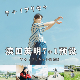 滨田英明通透日系小清新LR预设胶片人像日系ps调色后期滤镜手机