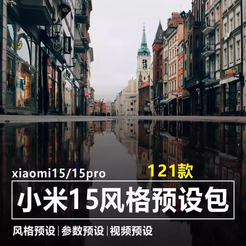 xiaomi小米15/15pro/15系列拍照风格预设包全新视频滤镜持续更新