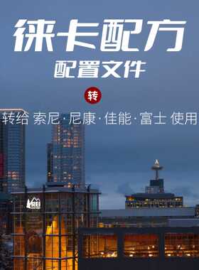 徕卡相机配置文件配方转索尼佳能富士尼康松下LEICAM8M9M10-R预设