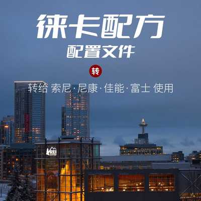 徕卡相机配置文件配方转索尼佳能富士尼康松下LEICAM8M9M10-R预设