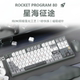Rocket80火箭80铝坨坨全CNC三模游戏办公蓝牙无线客制化机械键盘