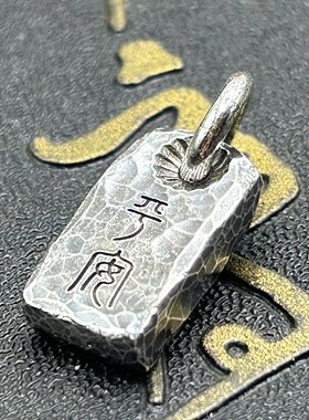 挂坠999纯银平安情侣定制护身符