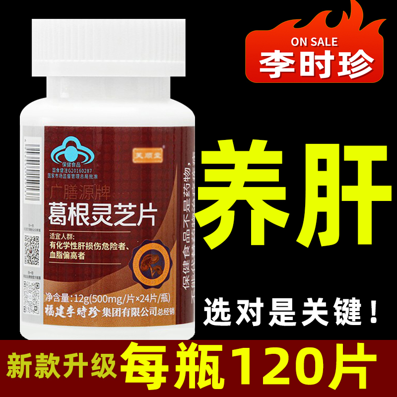 李时珍葛根灵芝护肝片官方正品旗