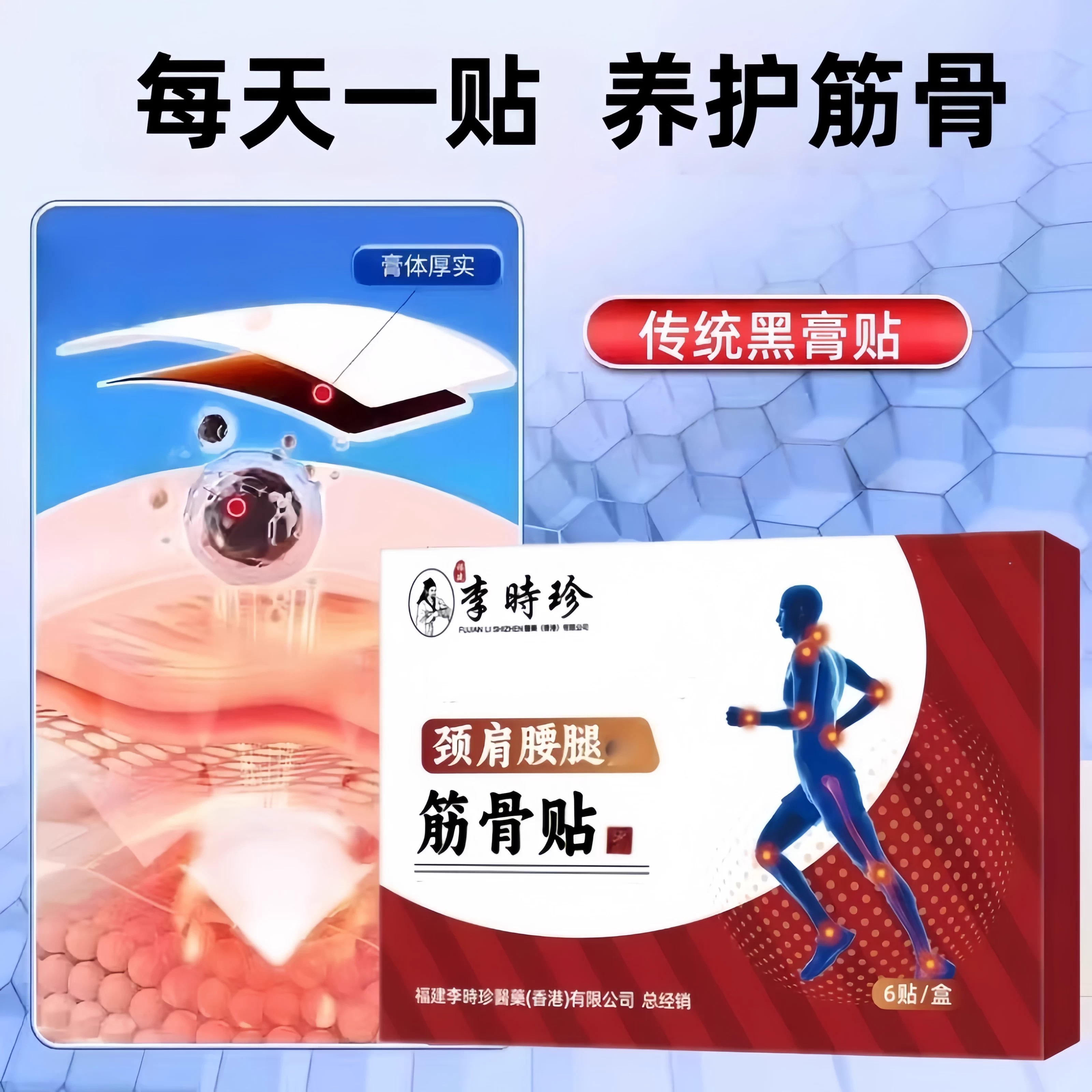 李时珍筋骨贴颈椎腰膝关节肩周