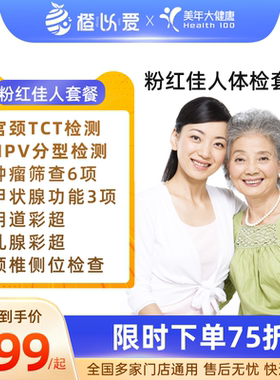 美年大健康女性体检套餐卡女士全面HPV宫颈TCT乳腺妇科旗舰店同款