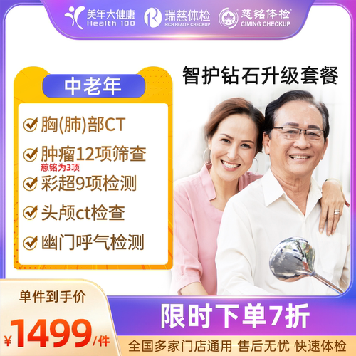 美年大健康瑞慈慈铭全面体检套餐头部胸部CT男女肿瘤筛查心脏彩超