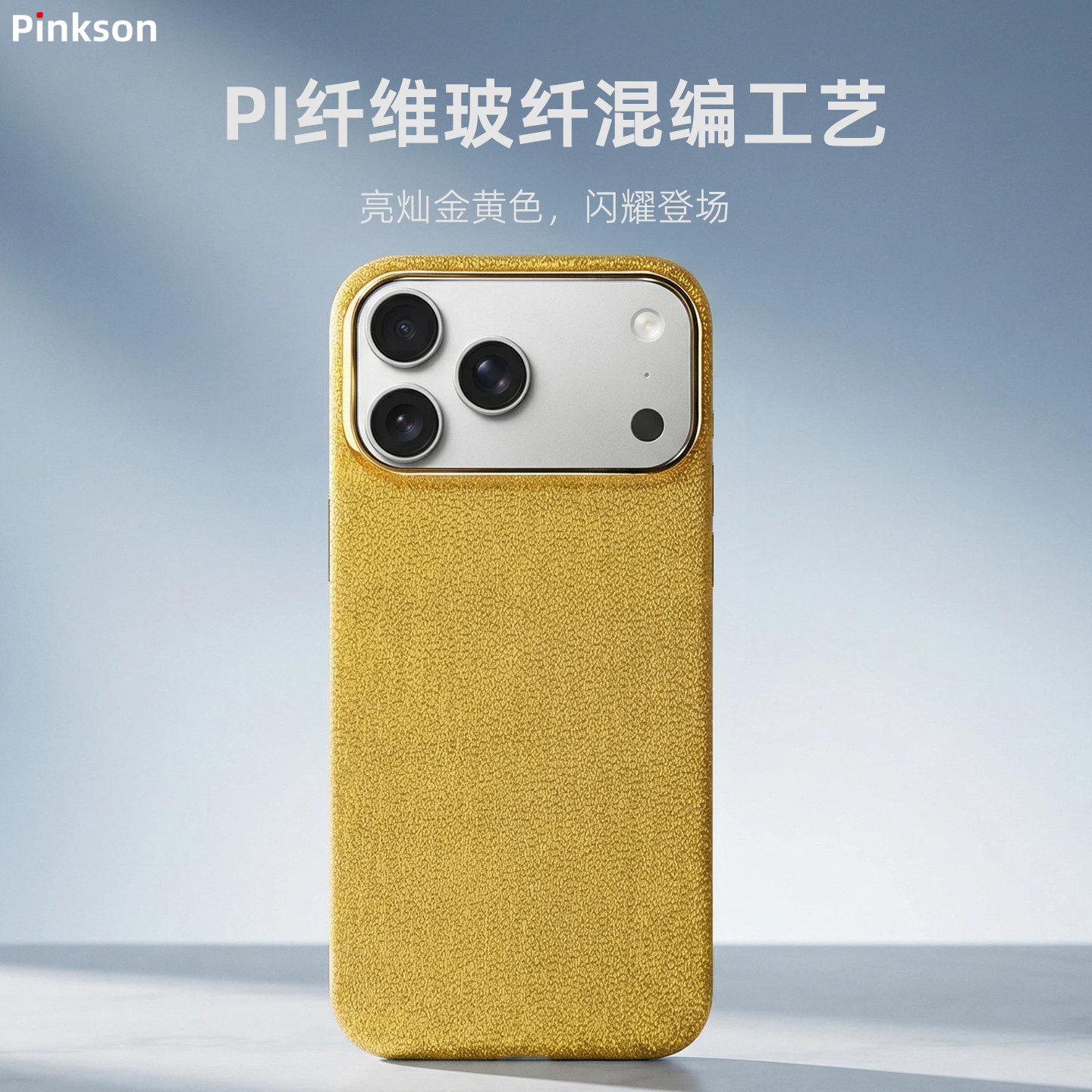 Pinkson金黄色PI纤维黄金甲适用苹果iPhone17ProMax手机壳Air保护套超薄全包磨砂硬壳男士新潮款防摔轻薄