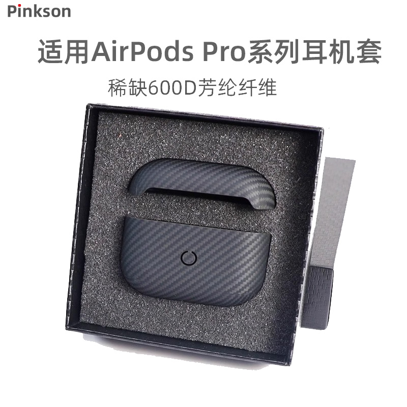适用苹果AirPodsPro碳纤维保护套