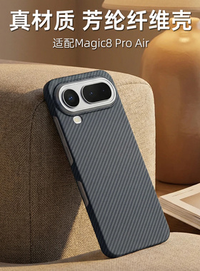 Pinkson适用荣耀Magic8ProAir手机壳凯夫拉芳纶保护套超薄全包磨砂硬壳男士新潮款商务高档简约防摔碳纤维