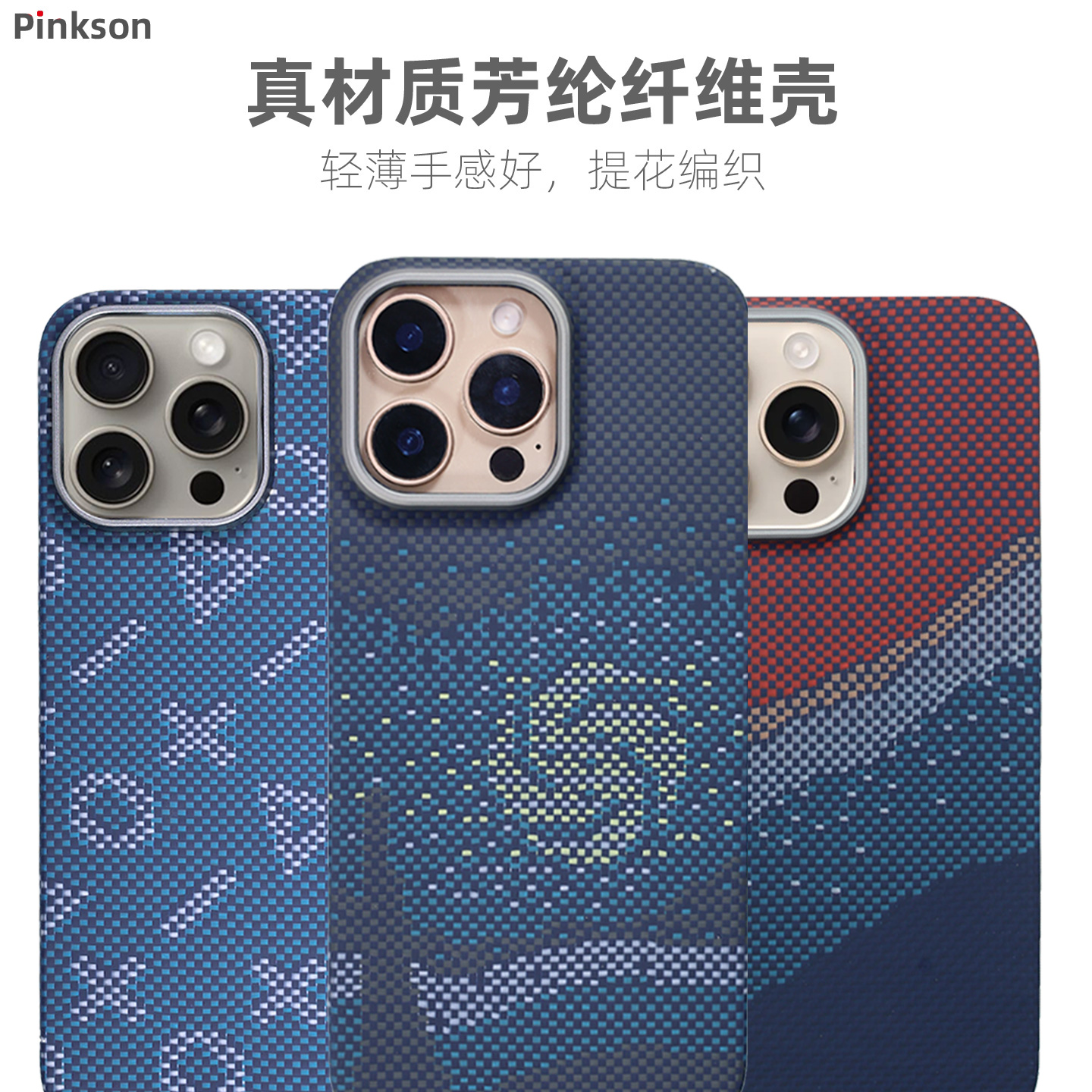 Pinkson彩色编织适用苹果14ProMax保护壳12promax凯夫拉13pro手机壳芳纶碳纤维纹手机套超薄全包磨砂商务简约