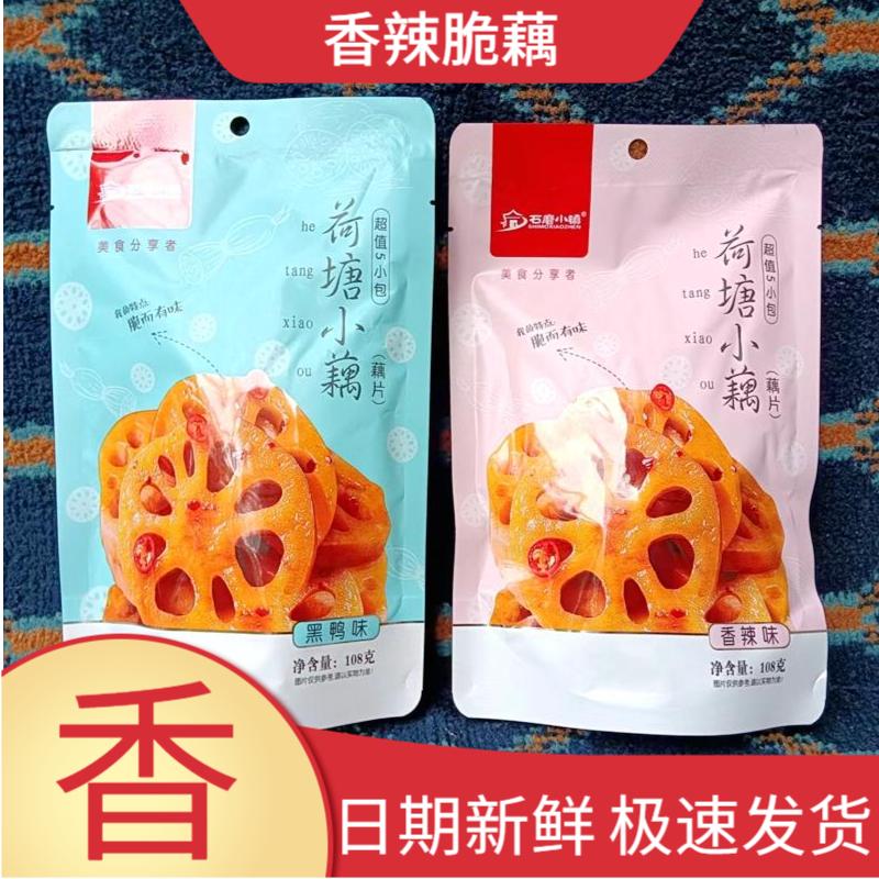 石磨小镇荷塘小藕片香辣黑鸭味开袋即食独立小包装休闲小零食整箱 零食/坚果/特产 蔬菜干 原图主图