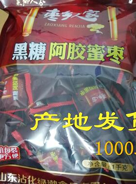 枣乡人家黑糖阿胶蜜枣1000克无核绿渤食品 冬枣之乡沾化 产地发货