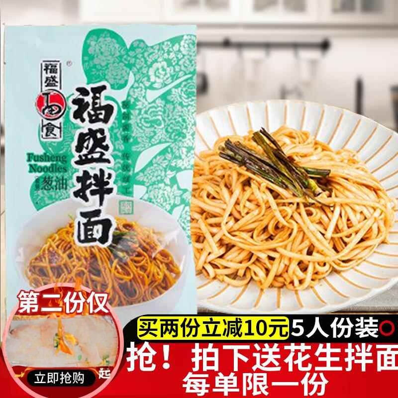 福盛福州拌面葱油拌面网红速食挂面酱拌面条带料包面食干拌面5包