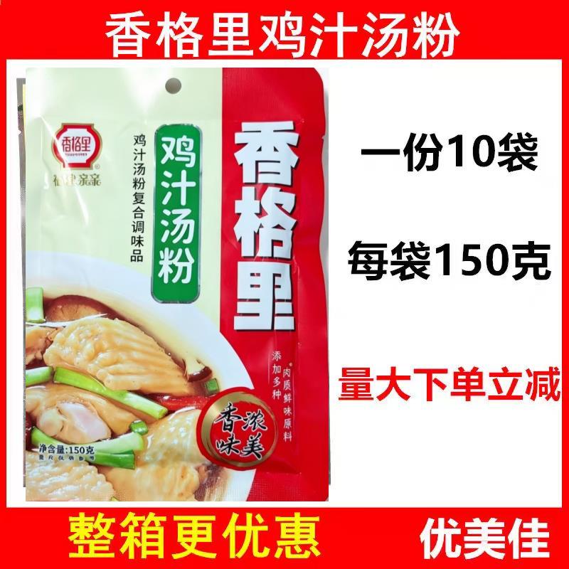 【一份10袋】香格里鸡汁汤粉150g火锅麻辣烫米线汤料炒菜烧菜调料
