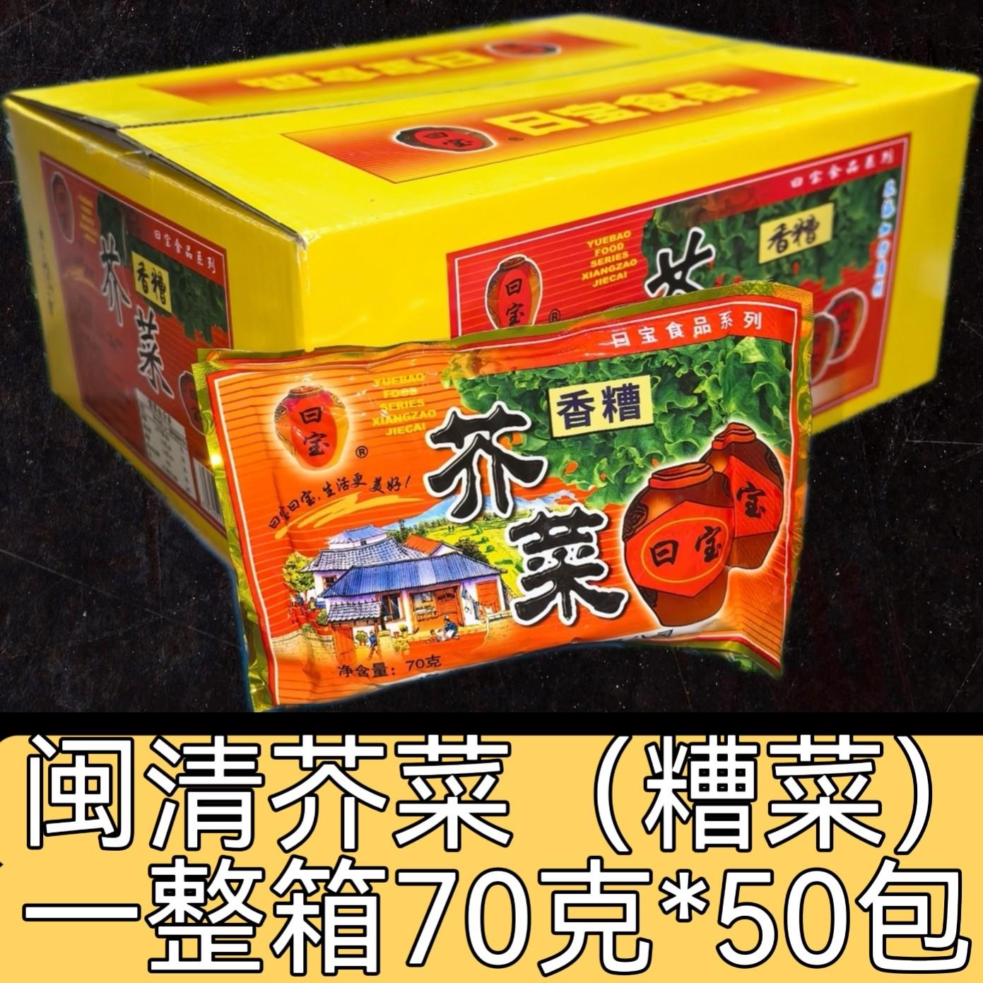 福州日宝糟菜整箱70g*50包装芥菜泡菜酸菜福建闽清三宝闽清糟菜