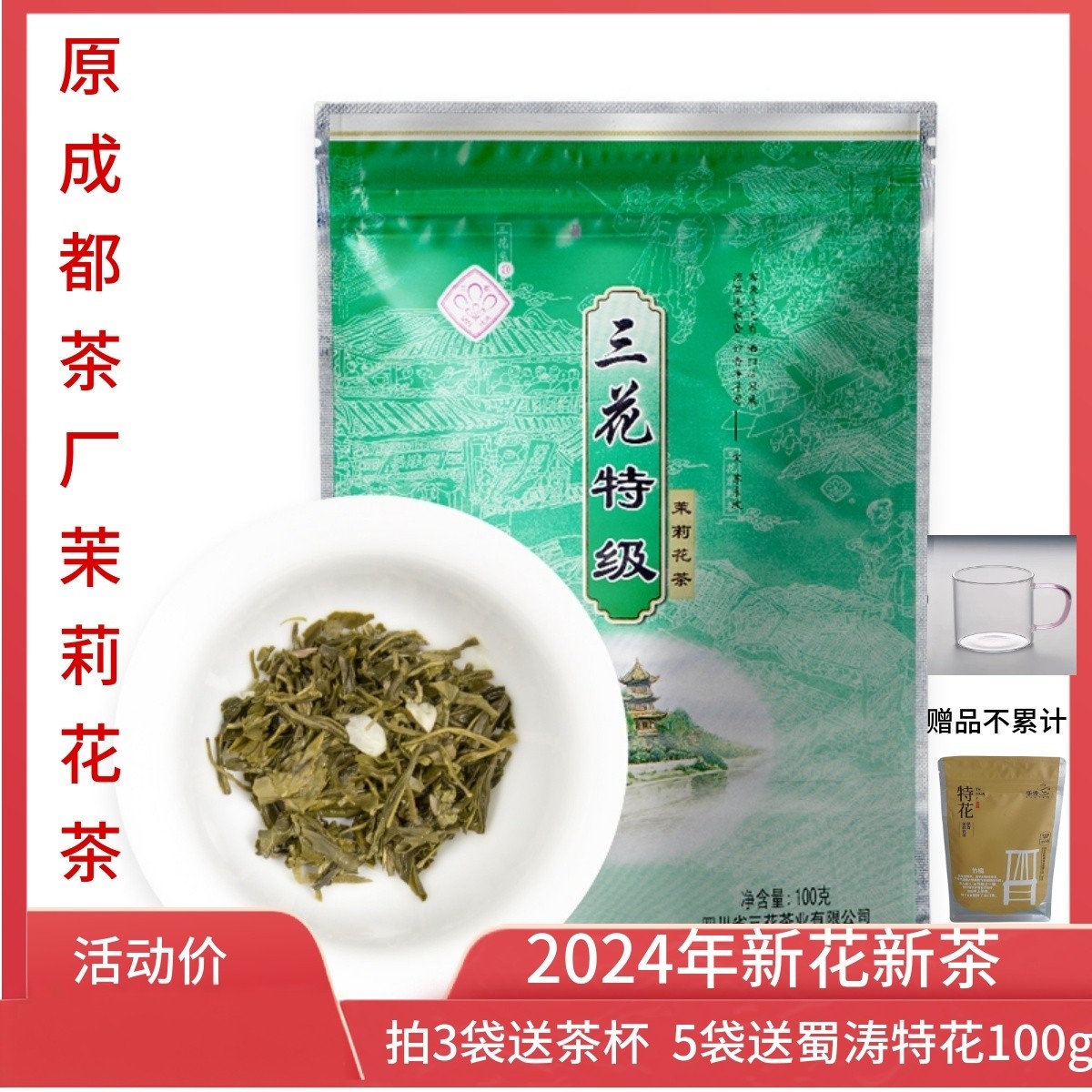 四川三花茶叶成都三花牌特级花茶100克 原成都茶厂浓香茉莉花茶