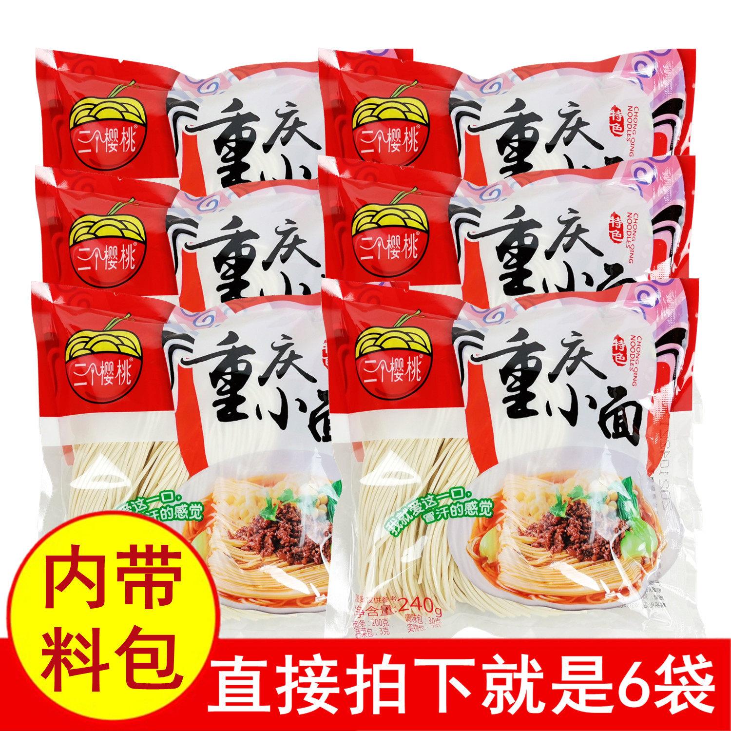 正品三个樱桃重庆小面240gx6袋带料半干湿面条劲道美味道待煮包邮