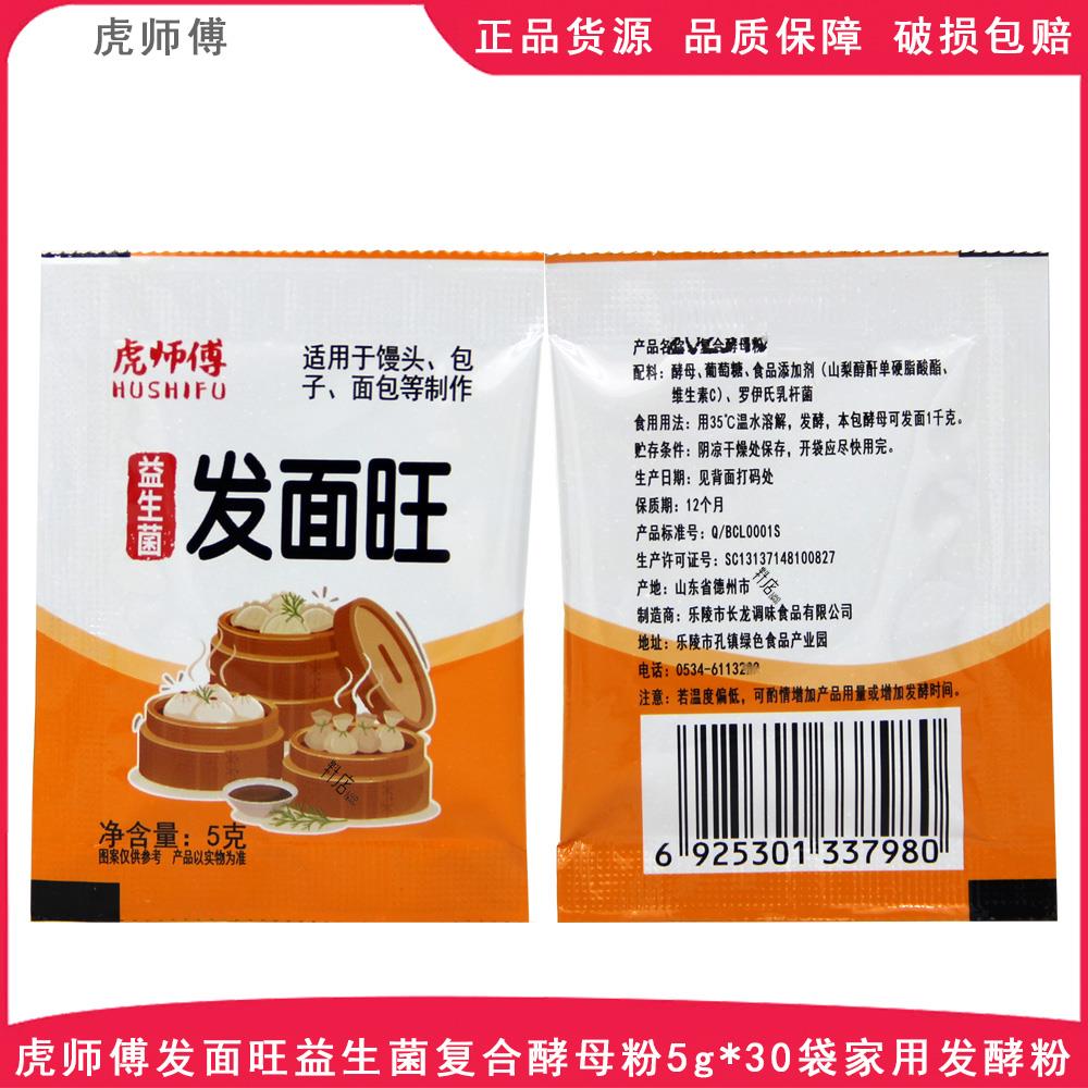虎师傅发面旺益生菌酵母5g*30袋包子饺子面包烘焙发酵粉小袋家用