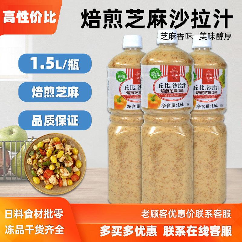 丘比沙拉汁焙煎芝麻口味1.5L 厨房系列水果蔬菜沙拉酱寿司调味汁