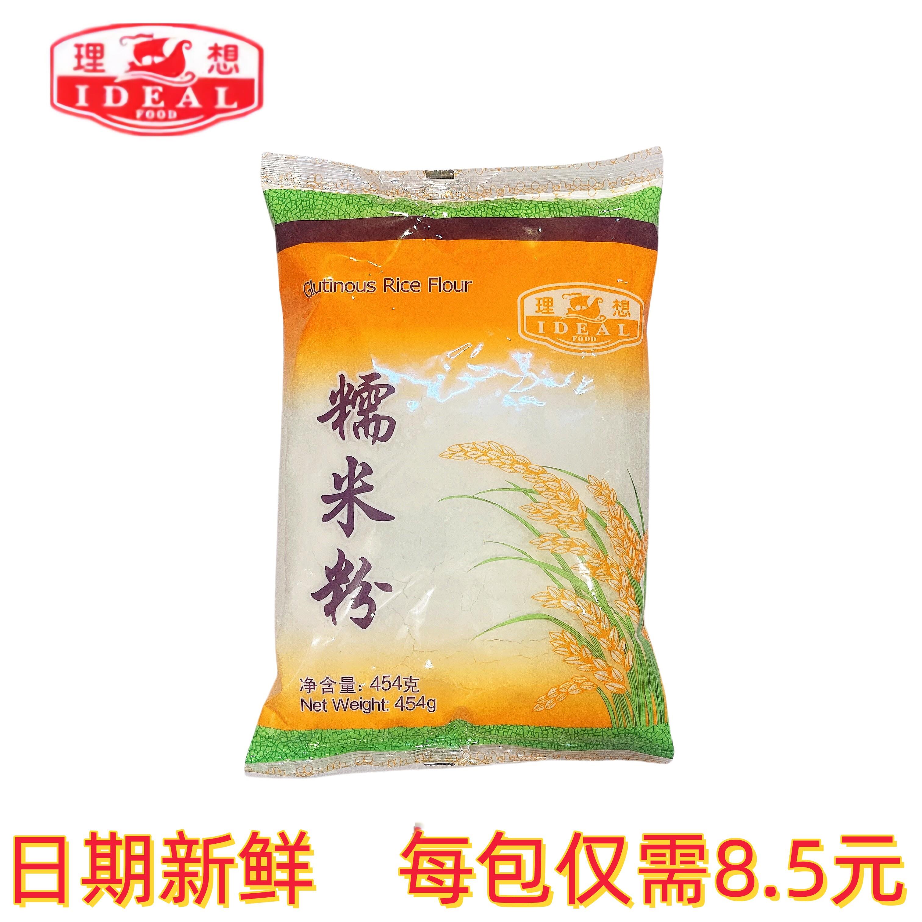 包邮理想牌糯米粉454g冬至节汤圆丸糯米糍等烘培原料粉袋装糍粑