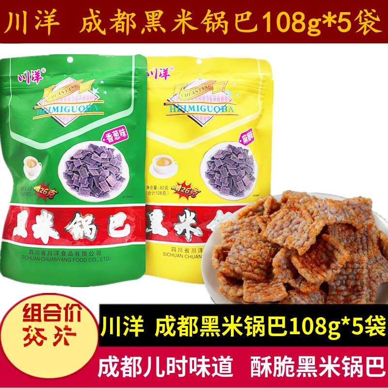 川洋黑米锅巴108g*5袋大包装麻辣葱香锅巴四川成都儿时怀旧小零食