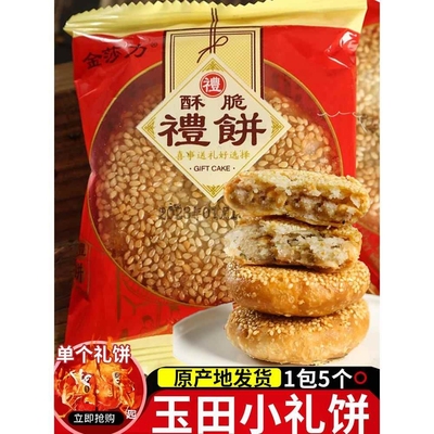 玉田金莎力小礼饼福州特产玉田喜饼传统香酥脆花生葱香月饼喜庆饼