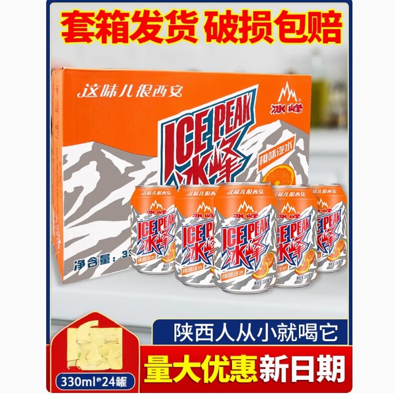 陕西西安特产冰峰汽水罐装330ml*24瓶易拉罐橙汁味碳酸饮料包邮