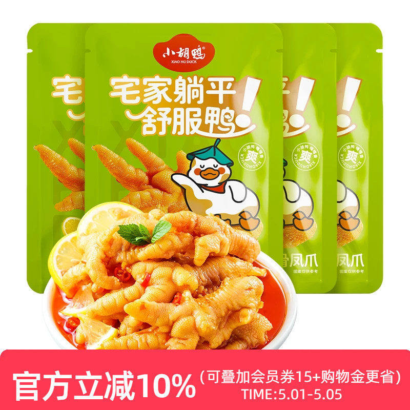 小胡鸭去骨凤爪年货柠檬酸辣无骨鸡爪办公室小吃休闲食品1000g