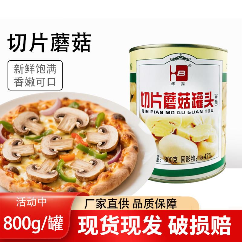 华宾切片蘑菇罐头800g罐装即食切片状蘑菇披萨专用家用烹饪食材