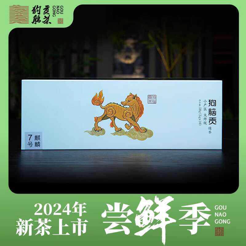 2024年新茶上市狗脑贡湖南特产茶叶7号条形早春一叶绿茶礼盒装50g