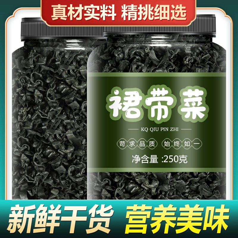 沙干裙带菜干货干燥嫩芽无裙菜海带裙海免洗群代带儿童