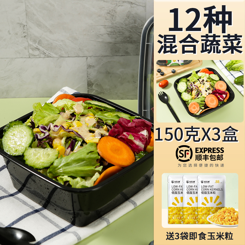蔬菜沙拉套餐150g*3盒装 新鲜混合生菜轻食健身餐送3袋即食玉米粒 水产肉类/新鲜蔬果/熟食 蔬菜沙拉 原图主图