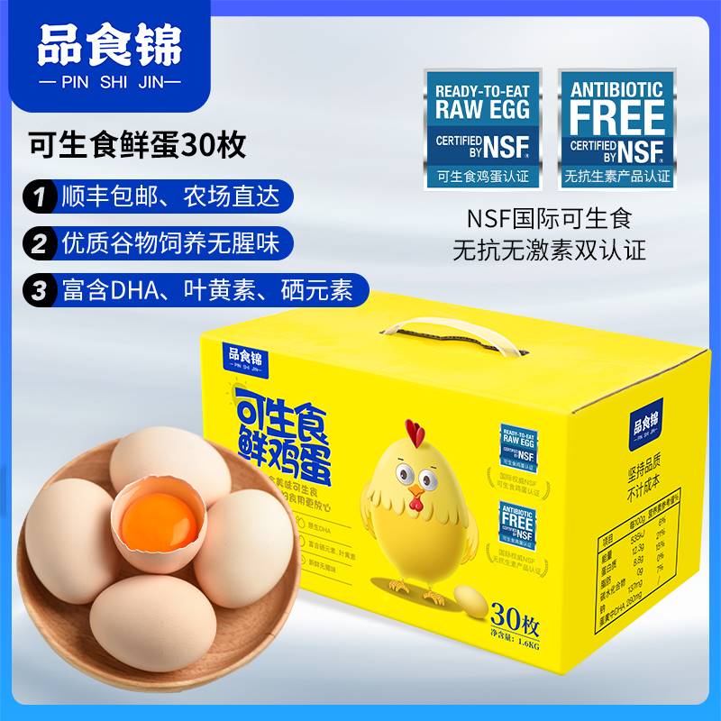 鸡蛋新鲜30枚无菌蛋可生食无抗红心富硒叶黄素DHA寿喜锅溏心顺丰-封面